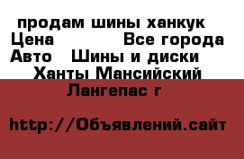 продам шины ханкук › Цена ­ 8 000 - Все города Авто » Шины и диски   . Ханты-Мансийский,Лангепас г.